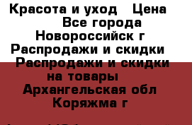 Красота и уход › Цена ­ 50 - Все города, Новороссийск г. Распродажи и скидки » Распродажи и скидки на товары   . Архангельская обл.,Коряжма г.